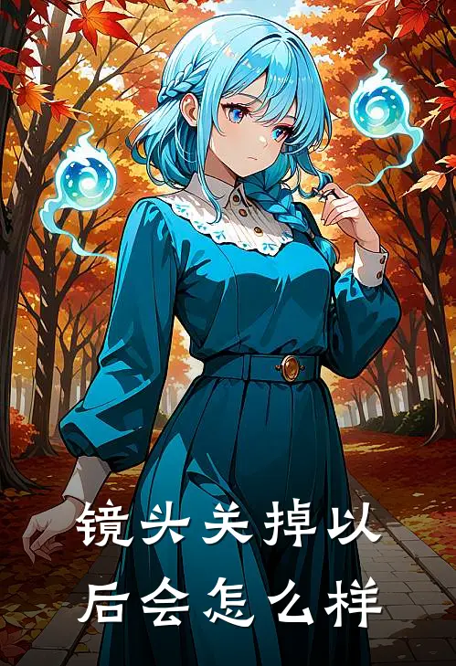 镜头关掉以后会怎么样
