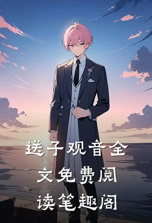 送子观音全文免费阅读笔趣阁