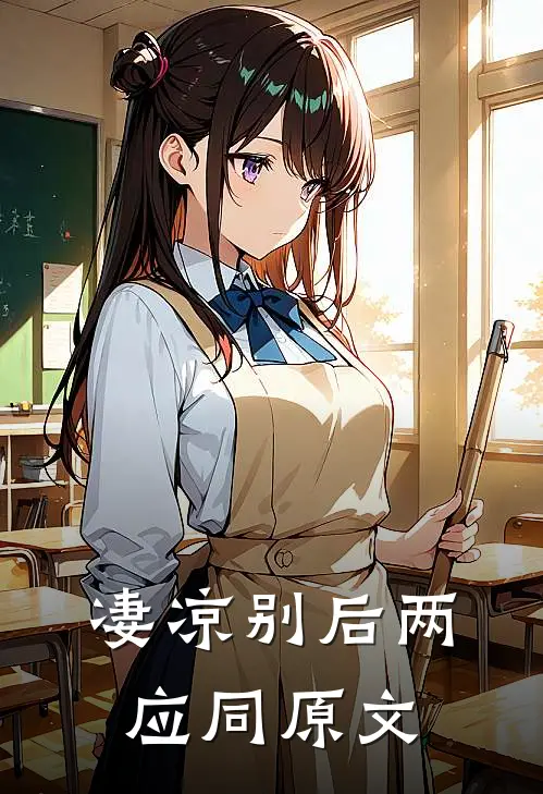 凄凉别后两应同原文