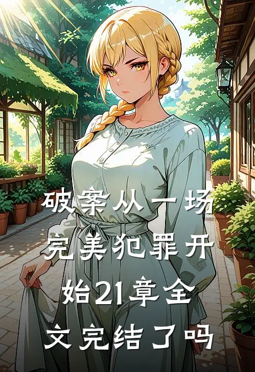 破案从一场完美犯罪开始21章全文完结了吗
