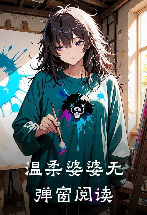 温柔婆婆无弹窗阅读