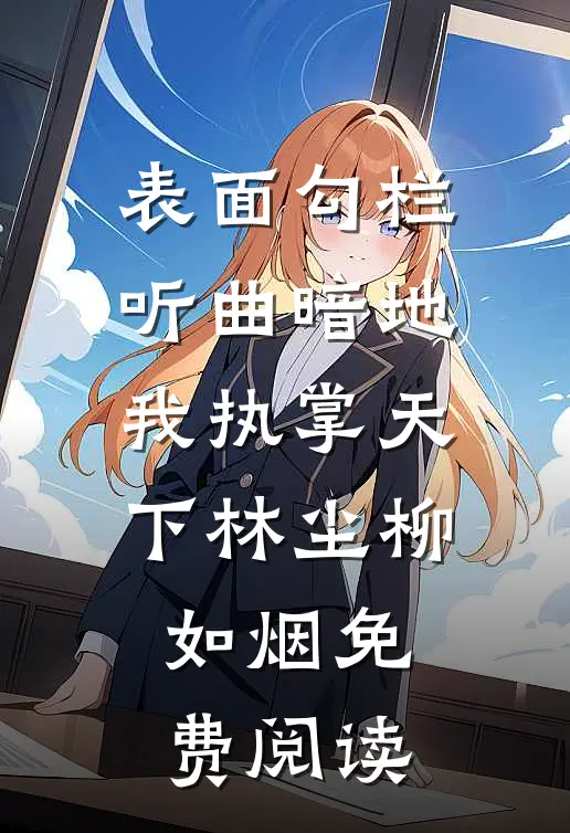 表面勾栏听曲暗地我执掌天下林尘柳如烟免费阅读
