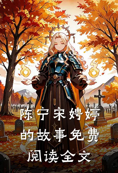 陈宁宋娉婷的故事免费阅读全文