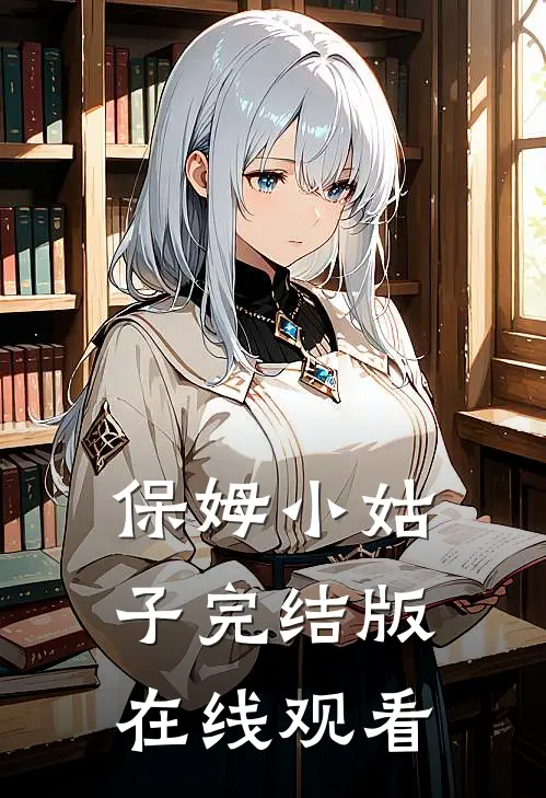 保姆小姑子完结版在线观看