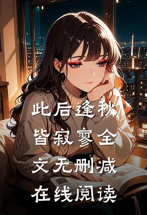 此后逢秋皆寂寥全文无删减在线阅读