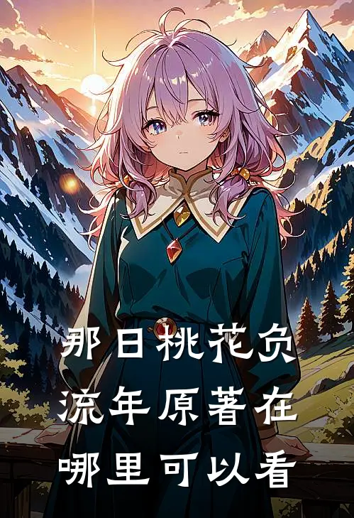 那日桃花负流年原著在哪里可以看