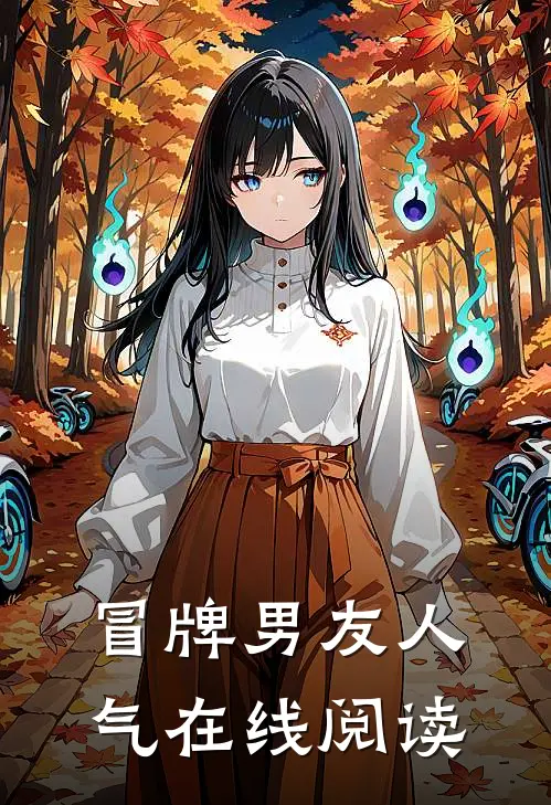 冒牌男友人气在线阅读