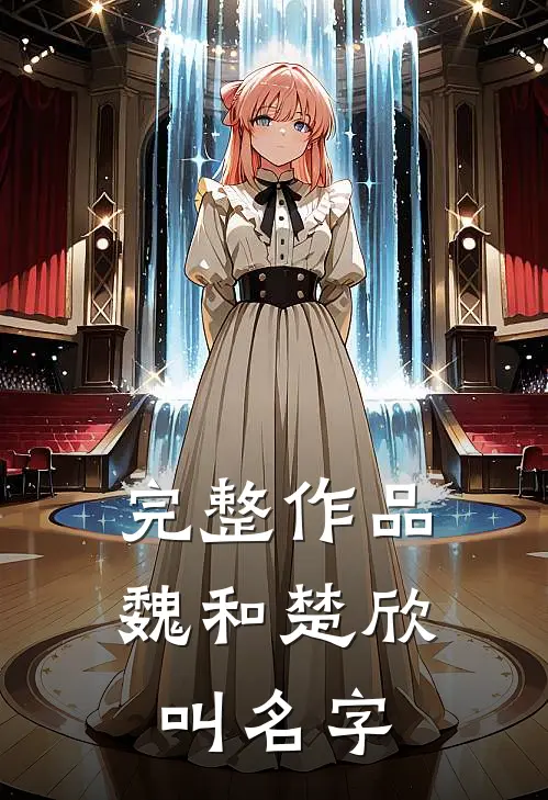 完整作品魏和楚欣叫名字