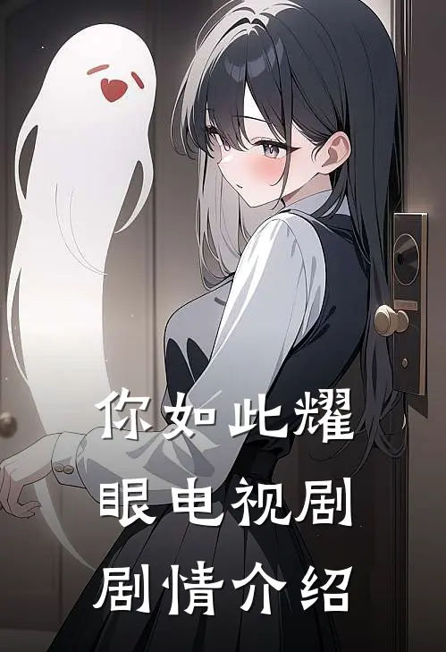 你如此耀眼电视剧剧情介绍