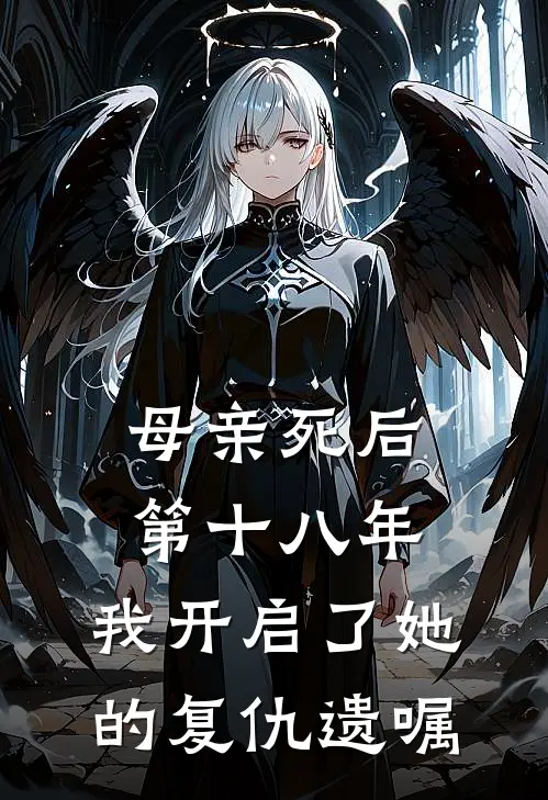 母亲死后第十八年,我开启了她的复仇遗嘱