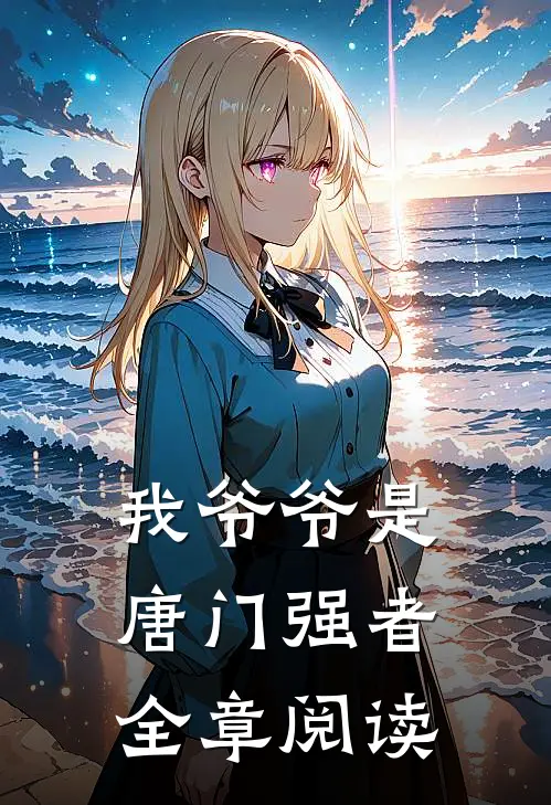 我爷爷是唐门强者全章阅读