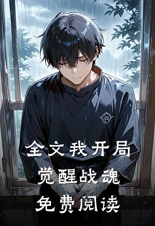 全文我开局觉醒战魂免费阅读