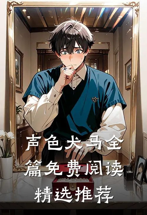 声色犬马全篇免费阅读精选推荐