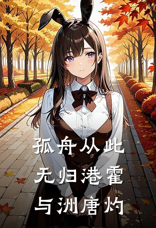 孤舟从此无归港霍与洲唐灼