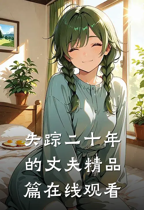 失踪二十年的丈夫精品篇在线观看