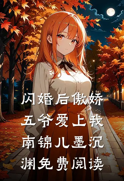 闪婚后傲娇五爷爱上我南锦儿墨沉渊免费阅读
