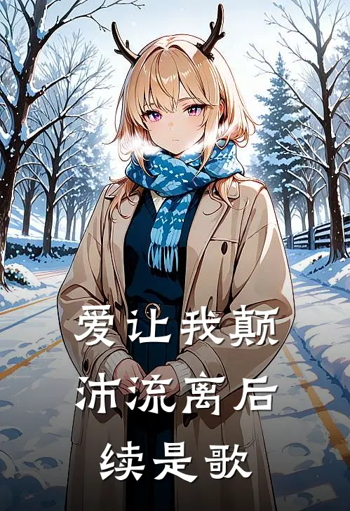 爱让我颠沛流离后续是歌