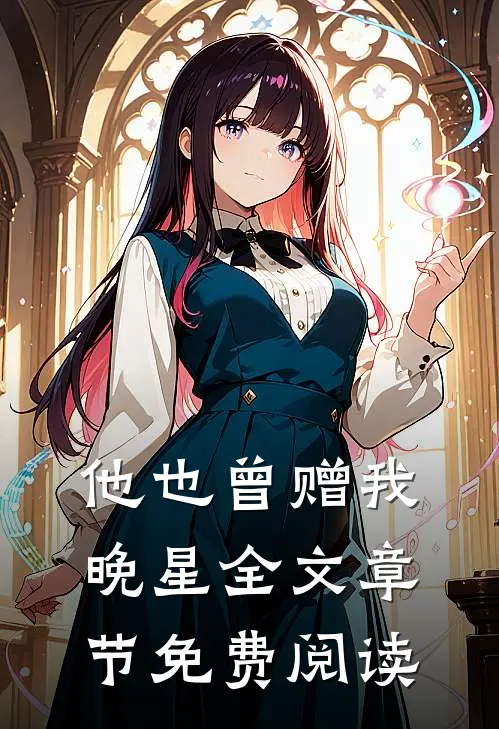 他也曾赠我晚星全文章节免费阅读