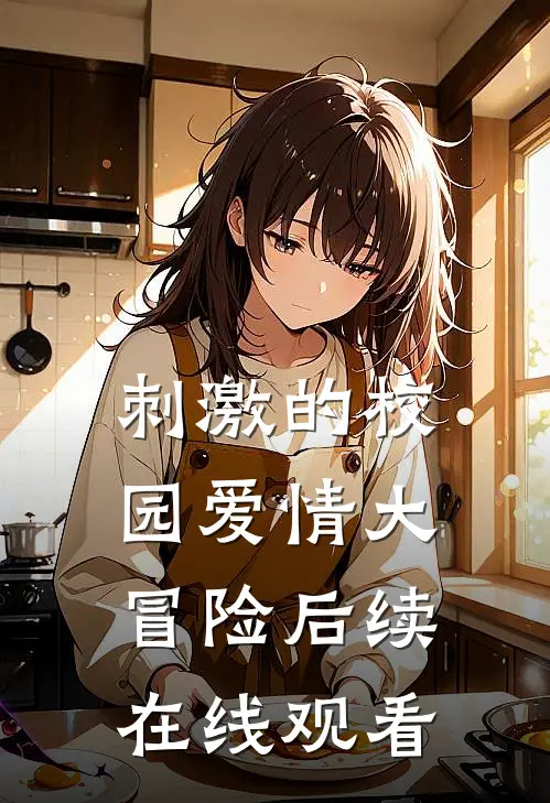 刺激的校园爱情大冒险后续在线观看
