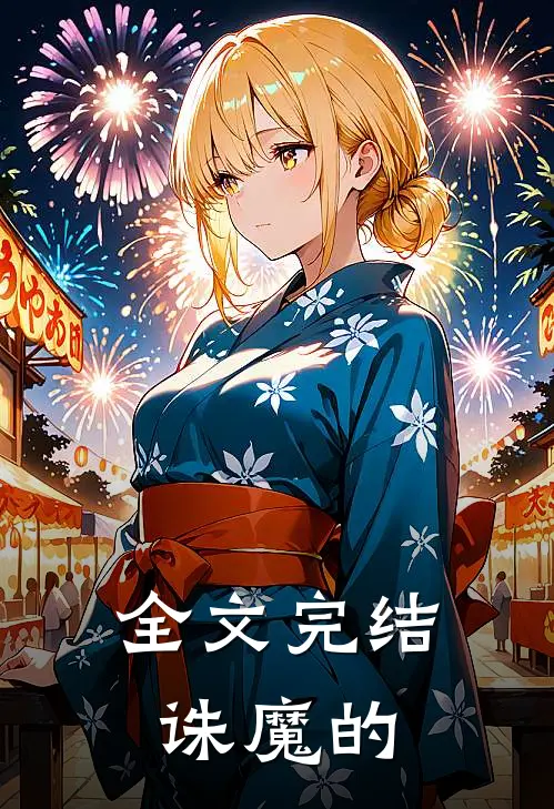 全文完结诛魔的