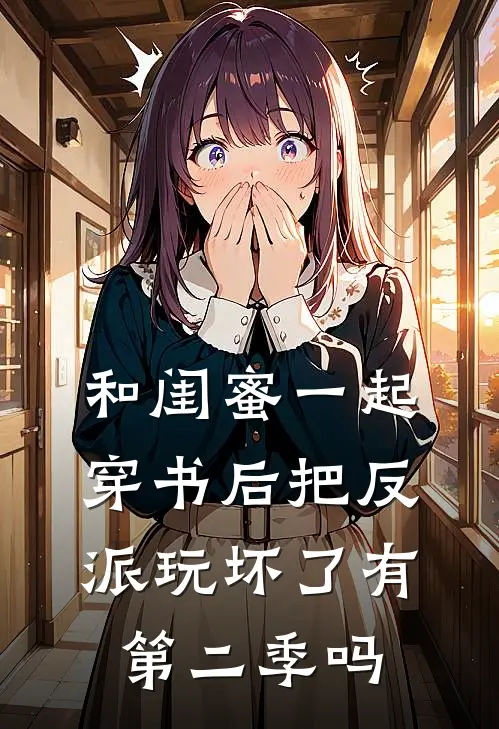 和闺蜜一起穿书后把反派玩坏了有第二季吗