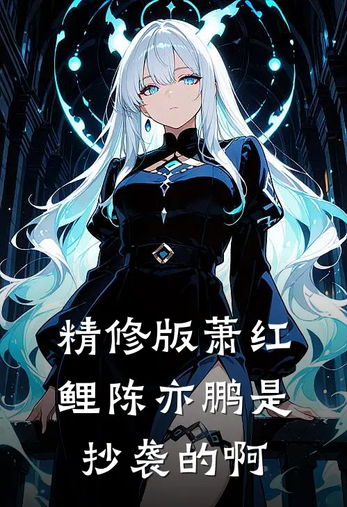 精修版萧红鲤陈亦鹏是抄袭的啊