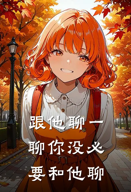 跟他聊一聊你没必要和他聊