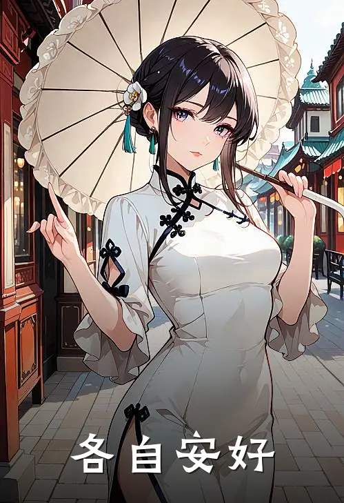 各自安好