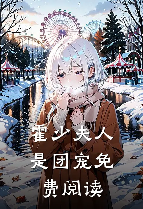 霍少夫人是团宠免费阅读