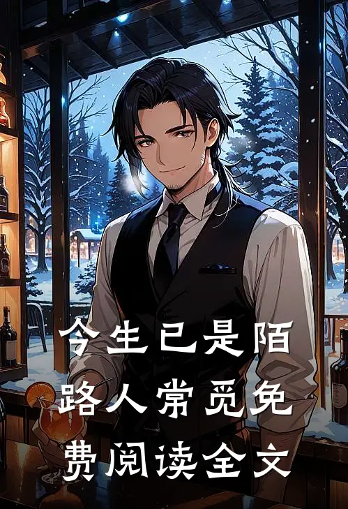 今生已是陌路人常觅免费阅读全文