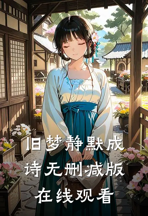 旧梦静默成诗无删减版在线观看