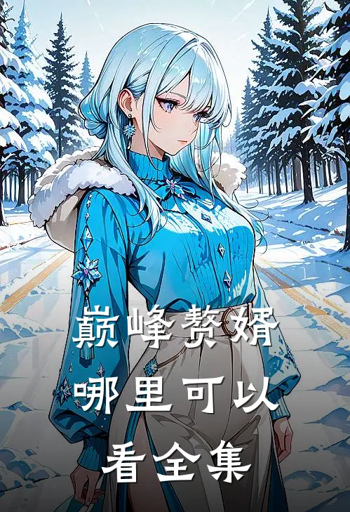 巅峰赘婿哪里可以看全集
