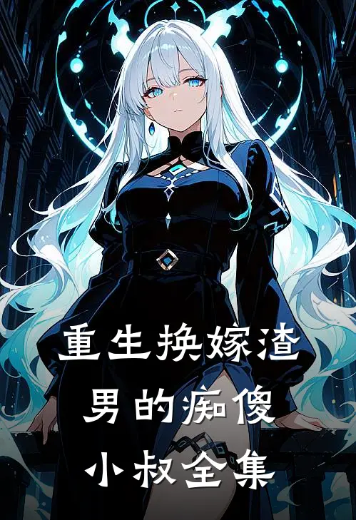 重生换嫁渣男的痴傻小叔全集