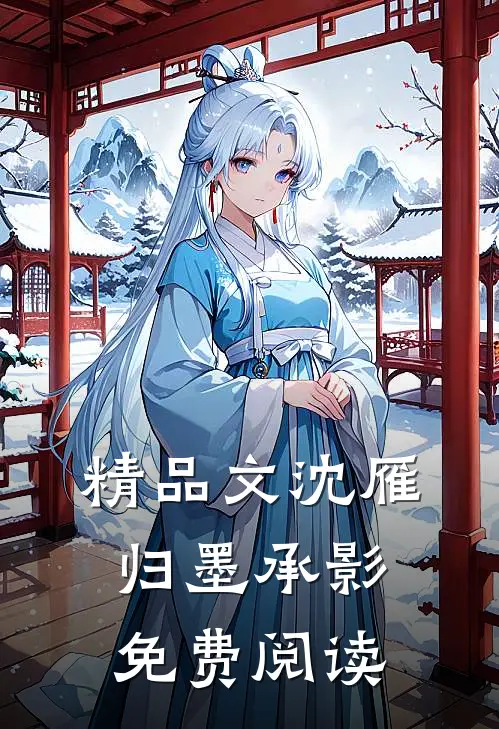精品文沈雁归墨承影免费阅读