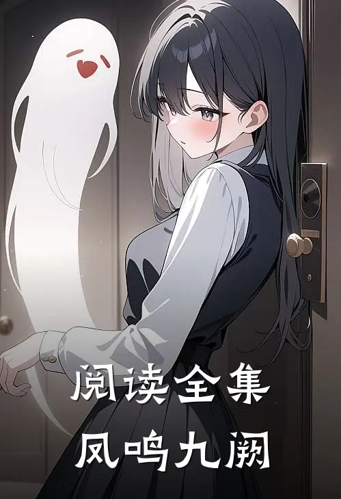 阅读全集凤鸣九阙