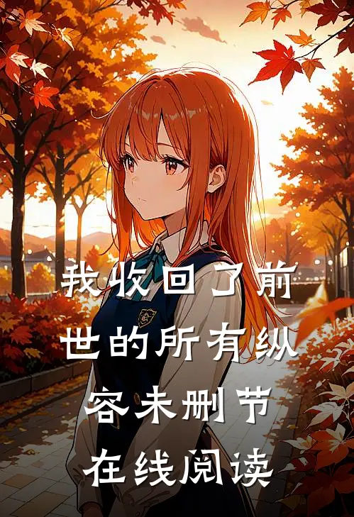 我收回了前世的所有纵容未删节在线阅读