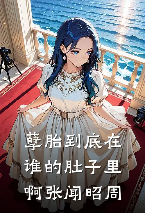 孽胎到底在谁的肚子里啊张闻昭周