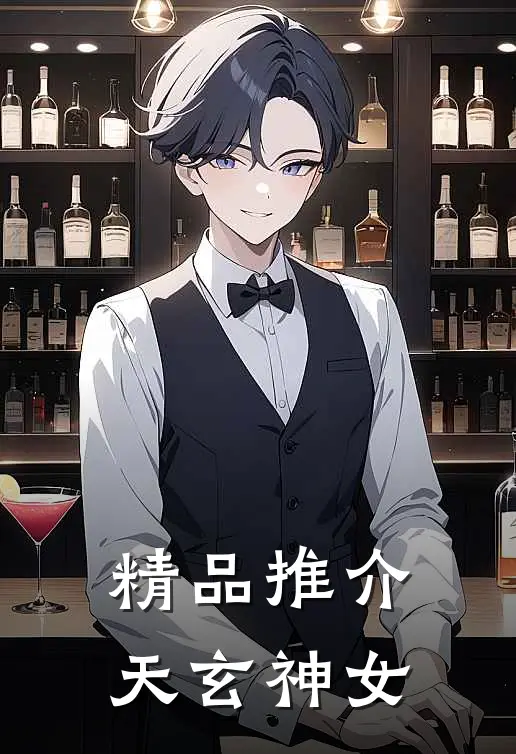 精品推介天玄神女