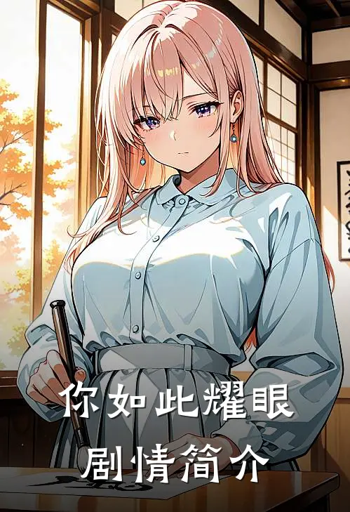 你如此耀眼剧情简介