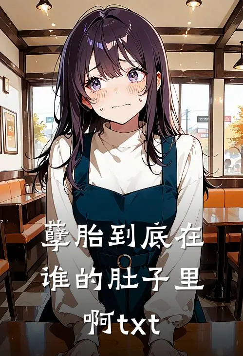 孽胎到底在谁的肚子里啊txt
