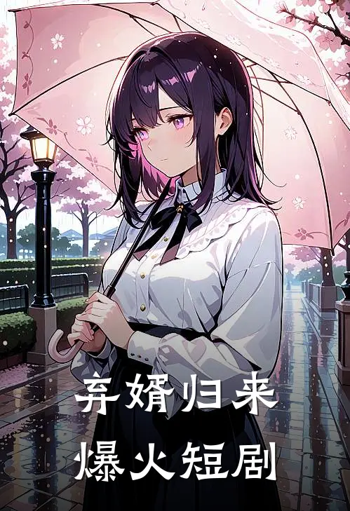 弃婿归来爆火短剧