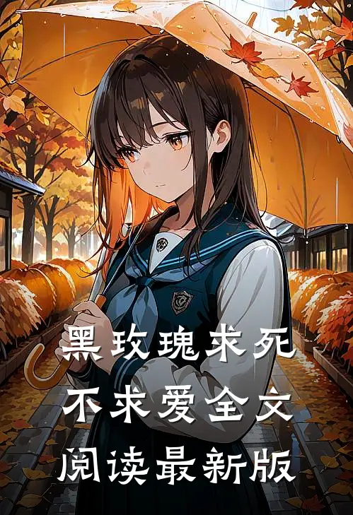 黑玫瑰求死不求爱全文阅读最新版