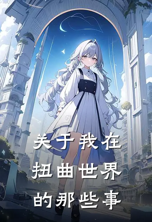 关于我在扭曲世界的那些事