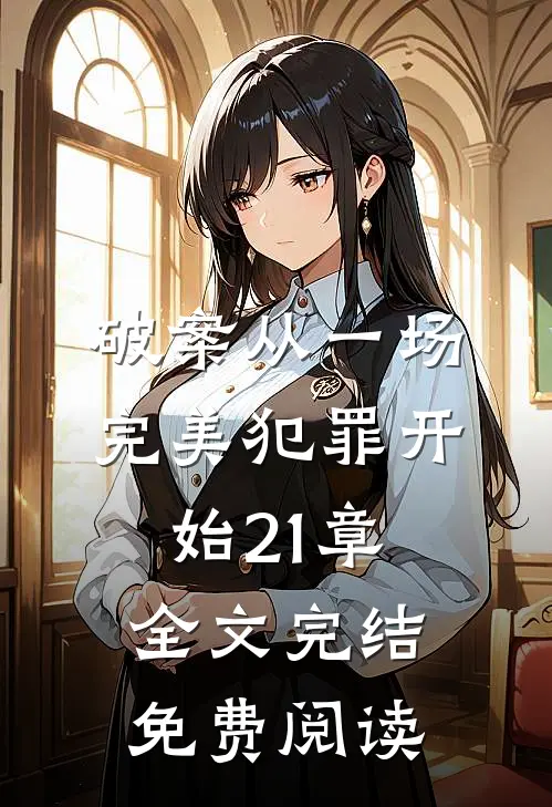 破案从一场完美犯罪开始21章全文完结免费阅读