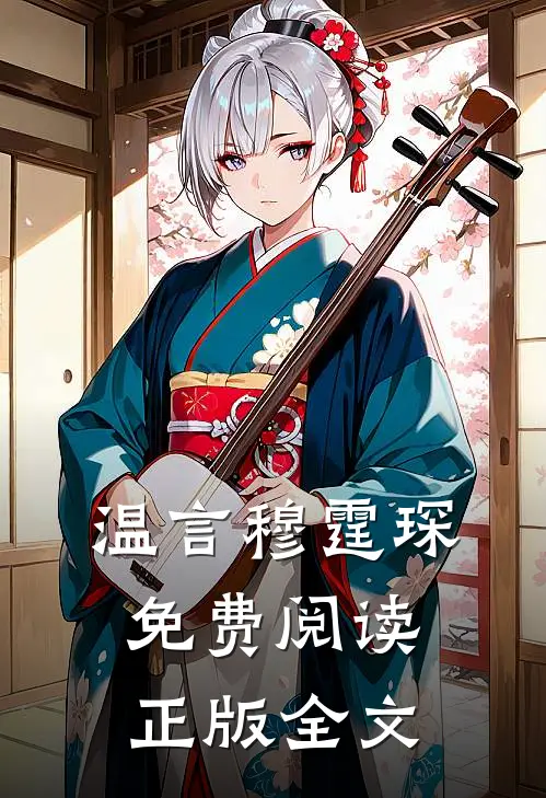 温言穆霆琛免费阅读正版全文