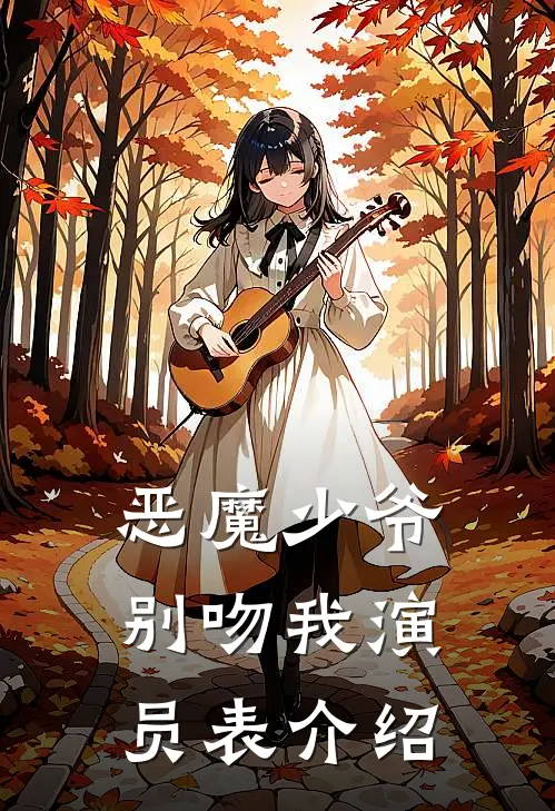 恶魔少爷别吻我演员表介绍