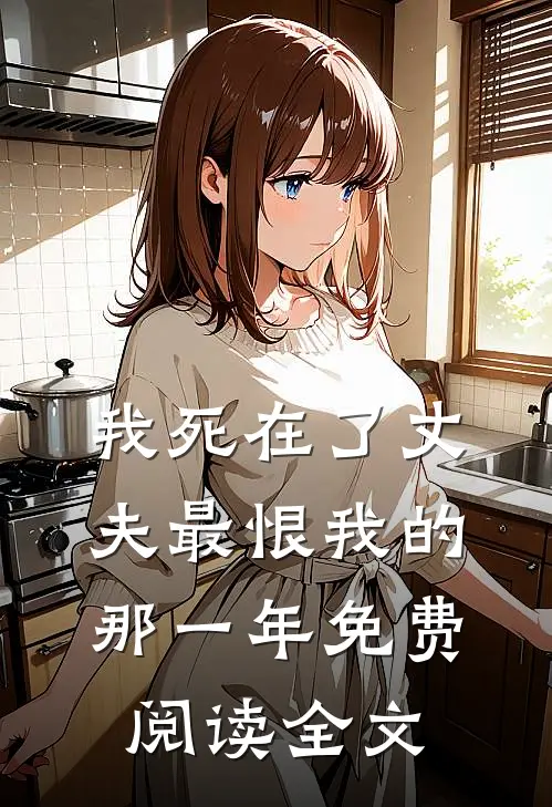 我死在了丈夫最恨我的那一年免费阅读全文