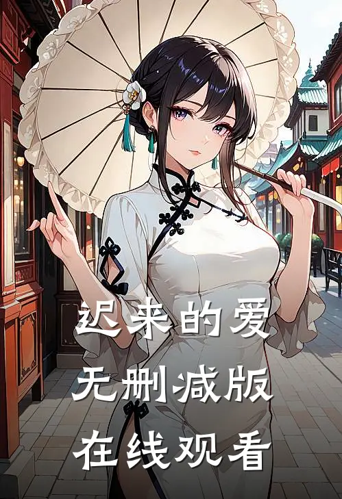 迟来的爱无删减版在线观看