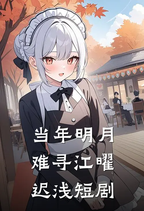 当年明月难寻江曜迟浅短剧