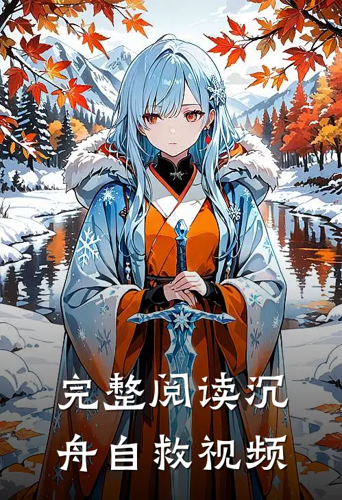 完整阅读沉舟自救视频